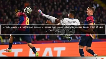 برشلونة يواجه إنتر في نصف نهائي الأبطال في معركة مثيرة تستمر 90 دقيقة