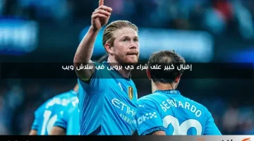 صباحك أوروبي مع تطورات جديدة حول موقف دي بروين وغيابات ريال مدريد وعقوبات ليون الأوروبية