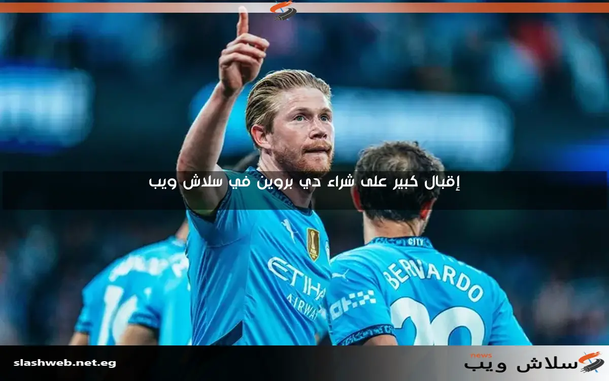 صباحك أوروبي مع تطورات جديدة حول موقف دي بروين وغيابات ريال مدريد وعقوبات ليون الأوروبية