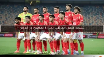 تشكيل الأهلي المرتقب لمباراة المصري في الدوري
