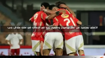 الأهلي يستفيد من تعثر بيراميدز وظهور زيزو في الزمالك في ملف سلاش ويب