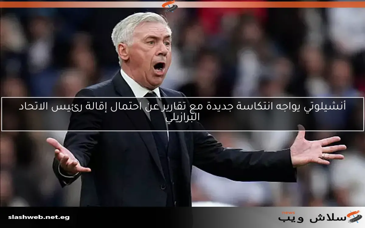 صباحك أوروبي مع تطورات مثيرة: أنشيلوتي يستعد للرحيل، ديمبلي يعود، ومستقبل برونو على المحك