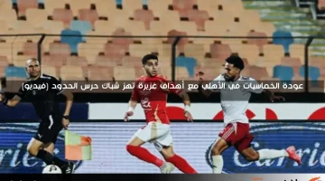 عودة الخماسيات في الأهلي مع أهداف غزيرة تهز شباك حرس الحدود (فيديو)