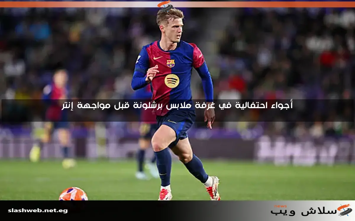 في 6 دقائق، ثنائية جارسيا وأولمو تعيد برشلونة إلى المنافسة أمام إنتر في دوري أبطال أوروبا