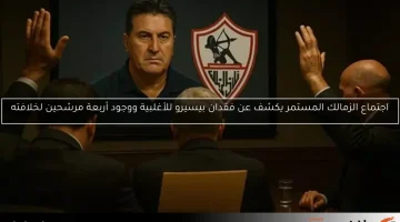 اجتماع الزمالك المستمر يكشف عن فقدان بيسيرو للأغلبية ووجود أربعة مرشحين لخلافته