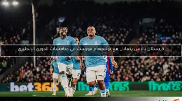 كريستال بالاس يتعادل مع نوتنجهام فورست في منافسات الدوري الإنجليزي