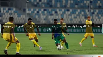 بعد انتهاء الجولة الرابعة، إليكم ترتيب المجموعة الأولى في كأس أمم أفريقيا للشباب