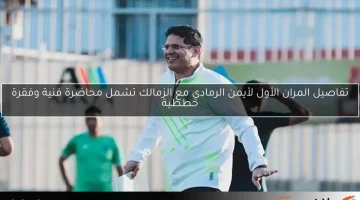 رسائل الرمادي في أول ظهور مع الزمالك تتضمن ضغوط وصيف العالم ومارادونا وتوقف الساعة