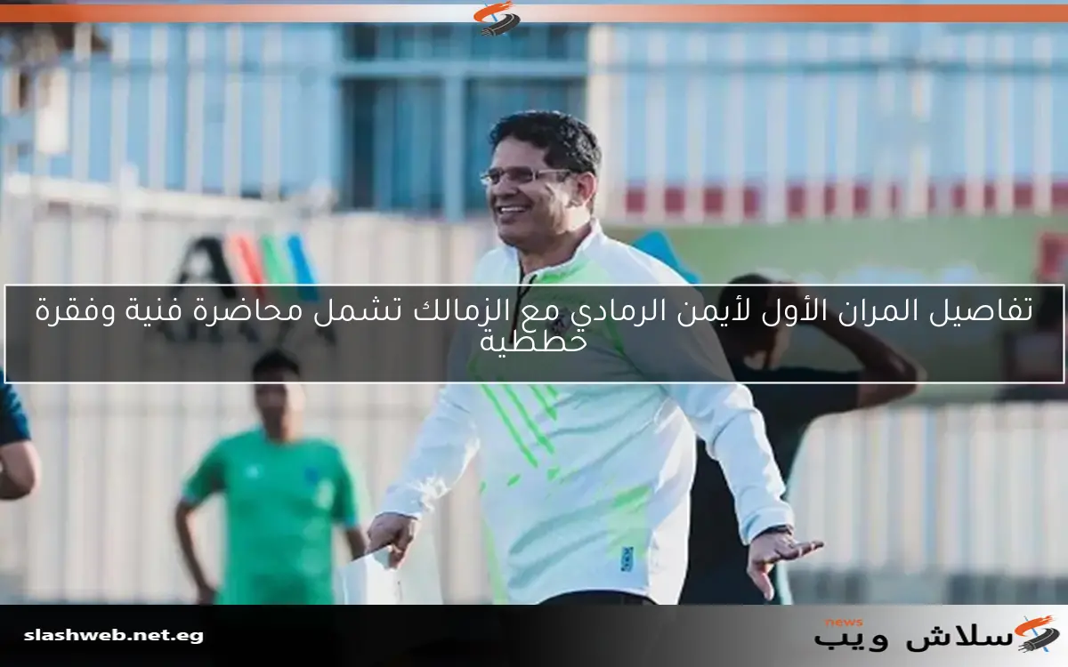 رسائل الرمادي في أول ظهور مع الزمالك تتضمن ضغوط وصيف العالم ومارادونا وتوقف الساعة