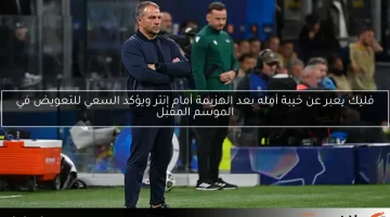 فليك يعبر عن خيبة أمله بعد الهزيمة أمام إنتر ويؤكد السعي للتعويض في الموسم المقبل