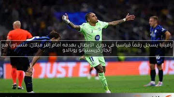 رافينيا يسجل رقماً قياسياً في دوري الأبطال بهدفه أمام إنتر ميلان، متساوياً مع إنجاز كريستيانو رونالدو