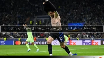 هدف قاتل ينعش آمال إنتر في سان سيرو بتعادل مثير أمام برشلونة