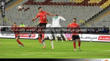 الأهلي يواجه المصري في مباراة الدوري، تعرف على الموعد والقناة الناقلة