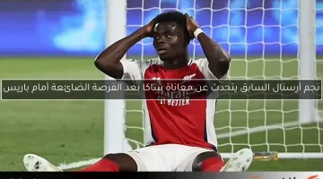 نجم أرسنال السابق يتحدث عن معاناة ساكا بعد الفرصة الضائعة أمام باريس