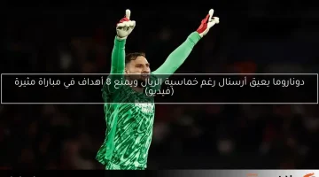 دوناروما يعيق أرسنال رغم خماسية الريال ويمنع 8 أهداف في مباراة مثيرة (فيديو)