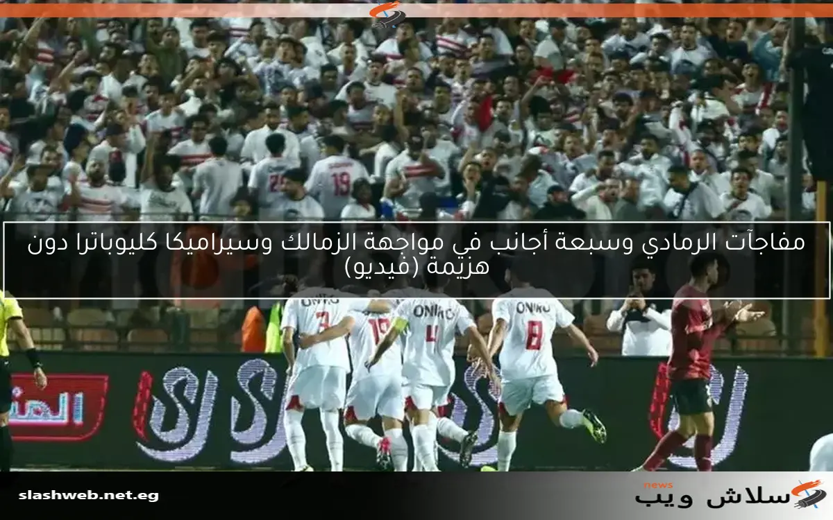 تشكيل الزمالك المتوقع لمواجهة سيراميكا كليوباترا يتضمن 3 تغييرات