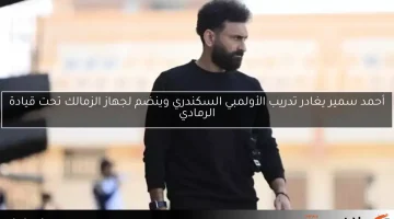 أحمد سمير يغادر تدريب الأولمبي السكندري وينضم لجهاز الزمالك تحت قيادة الرمادي
