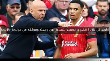 أرنولد في دائرة الضوء: الجميع يتساءل عن وجهته وموقفه من مونديال الأندية