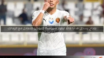 بلحاج يسجل هدفًا قاتلًا ليقود سيراميكا كليوباترا للتعادل مع الزمالك