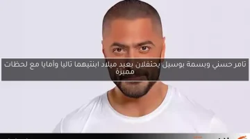 تامر حسني وبسمة بوسيل يحتفلان بعيد ميلاد ابنتيهما تاليا وأمايا مع لحظات مميزة