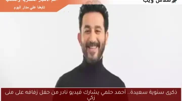 ذكرى سنوية سعيدة.. أحمد حلمي يشارك فيديو نادر من حفل زفافه على منى زكي