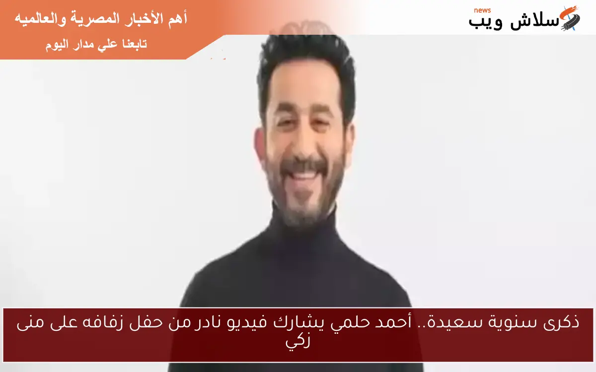 ذكرى سنوية سعيدة.. أحمد حلمي يشارك فيديو نادر من حفل زفافه على منى زكي