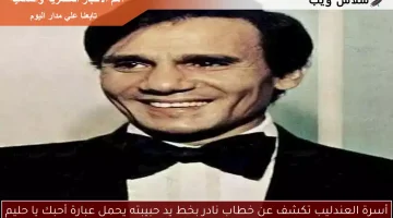 أسرة العندليب تكشف عن خطاب نادر بخط يد حبيبته يحمل عبارة أحبك يا حليم