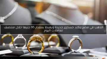 تراجع أسعار الذهب عالمياً بعد قرار الفيدرالي في تعاملات اليوم