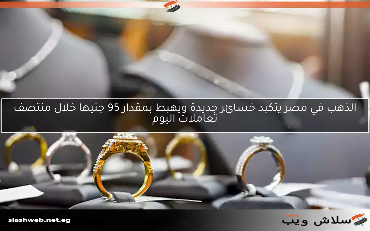تراجع أسعار الذهب عالمياً بعد قرار الفيدرالي في تعاملات اليوم