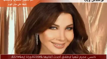 نانسي عجرم تتهيأ لإطلاق أحدث أغانيها “ورانا إيه”