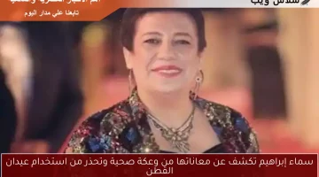 سماء إبراهيم تكشف عن معاناتها من وعكة صحية وتحذر من استخدام عيدان القطن