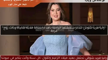 رانيا فريد شوقي تحتفل بعيد ميلاد الزعيم وتقول: كل سنة وأنت بتكبر في عيوننا