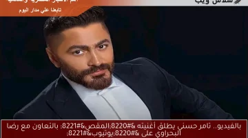 بالفيديو.. تامر حسني يطلق أغنيته “المقص” بالتعاون مع رضا البحراوي على “يوتيوب”
