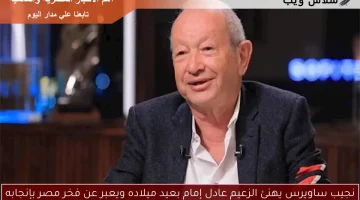 نجيب ساويرس يهنئ الزعيم عادل إمام بعيد ميلاده ويعبر عن فخر مصر بإنجابه