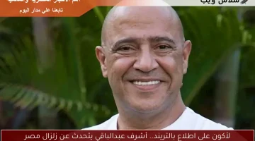 لأكون على اطلاع بالتريند.. أشرف عبدالباقي يتحدث عن زلزال مصر