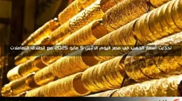 سعر الذهب يسجل ارتفاعًا طفيفًا في مصر خلال تعاملات الجمعة المسائية