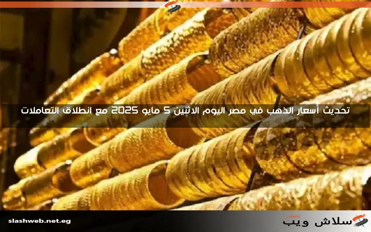 سعر الذهب يسجل ارتفاعًا طفيفًا في مصر خلال تعاملات الجمعة المسائية