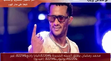 محمد رمضان يطلق أغنيته الجديدة “البابا راجع” عبر “يوتيوب” (فيديو)