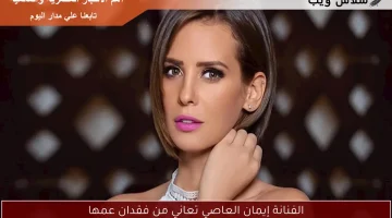 الفنانة إيمان العاصي تعاني من فقدان عمها