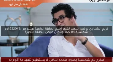 مخرج لام شمسية يصرح: محمد سامي لا يستطيع تنفيذ ما أقوم به