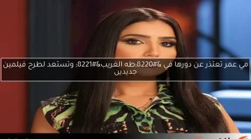 مي عمر تعتذر عن دورها في “طه الغريب” وتستعد لطرح فيلمين جديدين