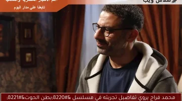 محمد فراج يروي تفاصيل تجربته في مسلسل “بطن الحوت”