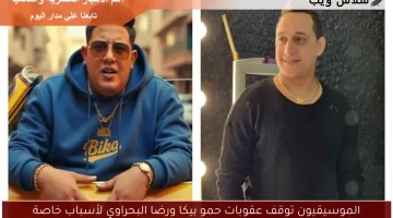 الموسيقيون توقف عقوبات حمو بيكا ورضا البحراوي لأسباب خاصة