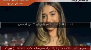 مع والدتها.. ملك أحمد زاهر تقدم لجمهورها أحدث إطلالة لها من بيروت