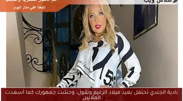 نادية الجندي تحتفل بعيد ميلاد الزعيم وتقول: وحشت جمهورك كما أسعدت الملايين