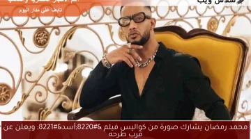 محمد رمضان يشارك صورة من كواليس فيلم “أسد” ويعلن عن قرب طرحه