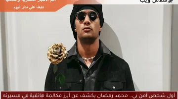 أول شخص آمن بي.. محمد رمضان يكشف عن أبرز مكالمة هاتفية في مسيرته