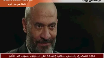 ماجد المصري يكتسب شهرة واسعة على الإنترنت بسبب هذا الأمر
