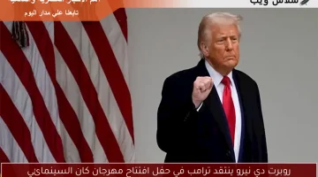 روبرت دي نيرو ينتقد ترامب في حفل افتتاح مهرجان كان السينمائي