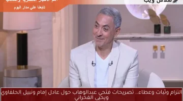 التزام وثبات وعطاء.. تصريحات فتحي عبدالوهاب حول عادل إمام ونبيل الحلفاوي ويحيى الفخراني